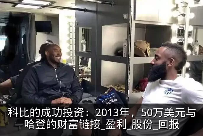 科比的成功投资：2013年，50万美元与哈登的财富链接_盈利_股份_回报
